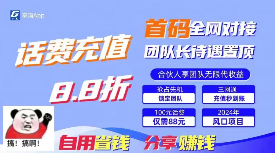 88折冲话费，立马到账，刚需市场人人需要，自用省钱分享轻松日入千元-巅峰资源网