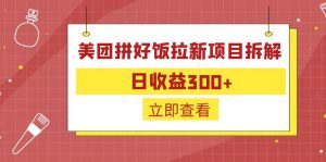 外面收费260的美团拼好饭拉新项目拆解：日收益300+-巅峰资源网