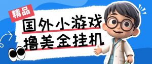 最新工作室内部项目海外全自动无限撸美金项目，单窗口一天40+【挂机脚本…-巅峰资源网