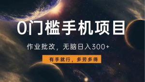 0门槛手机项目，作业批改，无脑日入300+，多劳多得，有手就行-巅峰资源网