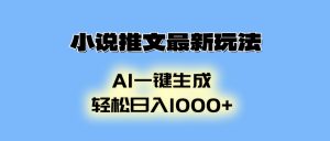 小说推文最新玩法，AI生成动画，轻松日入1000+-巅峰资源网