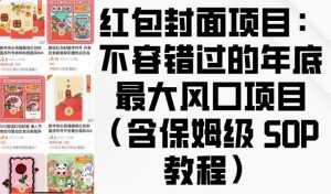 红包封面项目：不容错过的年底最大风口项目(含保姆级 SOP 教程)-巅峰资源网