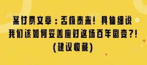某付费文章：否极泰来! 具体细说 我们该如何妥善应对这场百年剧变!(建议收藏)-巅峰资源网
