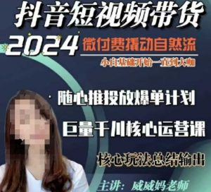 威威妈·短视频带货千川课，40节完整版，小白基础开始到大咖，微付费撬动自然流-巅峰资源网