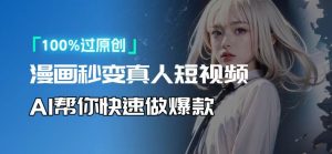 人人可操作！用AI软件转卡通人物为真人，轻松制作高收益视频！-巅峰资源网