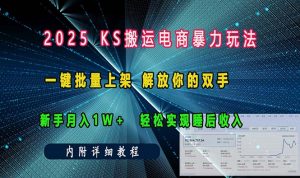 ks搬运电商暴力玩法   一键批量上架 解放你的双手    新手月入1w +轻松...-巅峰资源网