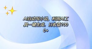 AI一键生成100w字，躺着也能赚，日收益500+-巅峰资源网