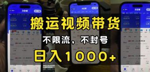 “小白必看”搬运视频带货玩法，不限流，不封号，纯自然流，日入1k-巅峰资源网
