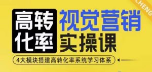 高转化率·视觉营销实操课，4大模块搭建高转化率系统学习体系-巅峰资源网