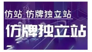 莆广系F牌独立站精品孵化计划，F牌独立站运营教学-巅峰资源网