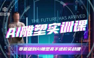 AI雕塑研习社·实训课，AI雕塑软件实操及技巧应用，一次让你成为AI雕塑高手-巅峰资源网