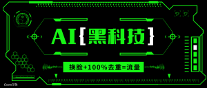 AI视频换脸软件，无缝衔接100%过原创技术，搬运打s粉必备-巅峰资源网