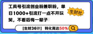 工具号引流创业粉兼职粉，单日1000+引流打一点不开玩笑，不看后悔一辈子【揭秘】-巅峰资源网