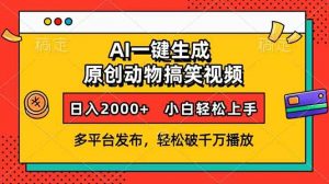AI一键生成动物搞笑视频，多平台发布，轻松破千万播放，日入2000+，小…-巅峰资源网