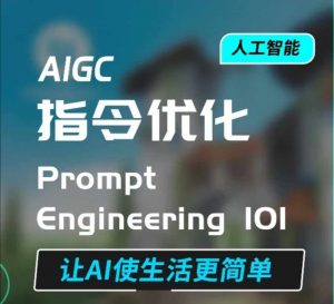 AIGC指令优化及生活应用，AI直接思维培养(如何与AI高效对话)，让AI使生活更简单-巅峰资源网
