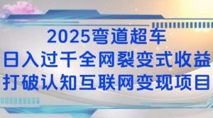 2025弯道超车日入过K全网裂变式收益打破认知互联网变现项目【揭秘】-巅峰资源网