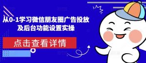 从0-1学习微信朋友圈广告投放及后台功能设置实操-巅峰资源网
