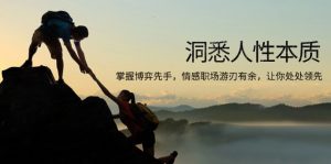 洞悉人性本质，掌握博弈先手，情感职场游刃有余，让你处处领先-巅峰资源网