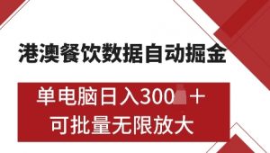 港澳数据全自动掘金，单电脑日入5张，可矩阵批量无限操作【仅揭秘】-巅峰资源网
