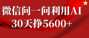 微信问一问分成计划，30天挣5600+，回答问题就能赚钱(附提示词)-巅峰资源网