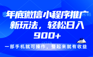 24年底微信小程序推广最新玩法，轻松日入900+-巅峰资源网