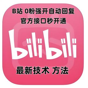 最新技术B站0粉强开自动回复教程，官方接口秒开通-巅峰资源网