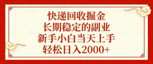 快递回收掘金，长期稳定的副业，新手小白当天上手，轻松日入2000+-巅峰资源网