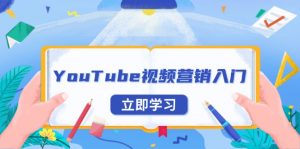 YouTube视频营销入门：账号注册指南，平台介绍与外贸推广-巅峰资源网
