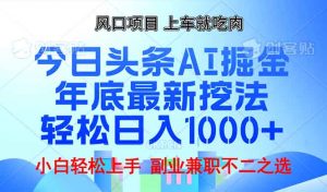 年底今日头条AI 掘金最新玩法，轻松日入1000+-巅峰资源网