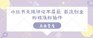 小红书无限评论不屏蔽 截流创业粉精准粉插件-巅峰资源网