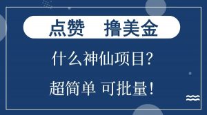 点赞就能撸美金？什么神仙项目？单号一会狂撸300+，不动脑，只动手，可批量，超简单-巅峰资源网