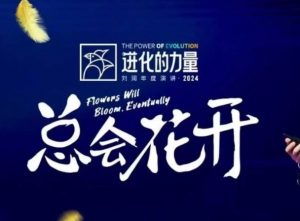 进化的力量，推荐每位圈友观看的4小时的商业洞见-巅峰资源网