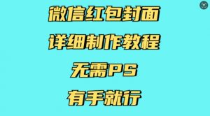 微信红包封面详细制作教程，无需PS，有手就行-巅峰资源网