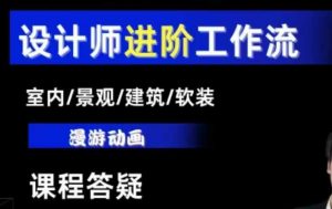 AI设计工作流，设计师必学，室内/景观/建筑/软装类AI教学【基础+进阶】-巅峰资源网