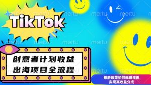 最新TikTok创意者计划开通条件及变现，如何规避违规实现高收益分成【揭秘】-巅峰资源网
