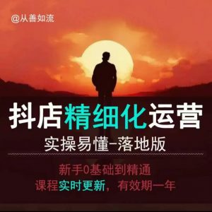 抖音小店运营零基础入门到精通全套精细化教程，实操易懂，落地版-巅峰资源网