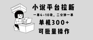 小说平台拉新，单机300+，两分钟一单4~10块，操作简单可批量。-巅峰资源网