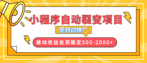 【小程序自动裂变项目】全自动推广，收益在500-2000+-巅峰资源网