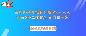 最新项目0撸项目京东掘金单日500＋项目拆解-巅峰资源网