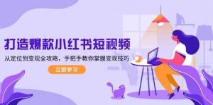 打造爆款小红书短视频，从定位到变现全攻略，手把手教你掌握变现技巧-巅峰资源网