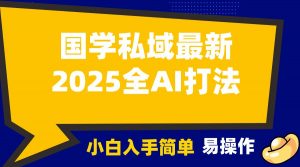2025国学最新全AI打法，月入3w+，客户主动加你，小白可无脑操作！-巅峰资源网
