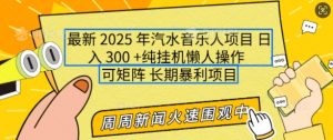2025年最新汽水音乐人项目，单号日入3张，可多号操作，可矩阵，长期稳定小白轻松上手【揭秘】-巅峰资源网