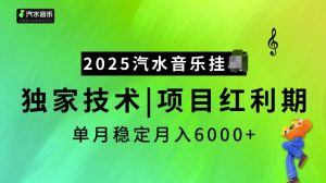 2025汽水音乐挂JI项目，独家最新技术，项目红利期稳定月入6000+-巅峰资源网