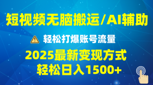 2025短视频AI辅助爆流技巧，最新变现玩法月入1万+，批量上可月入5万-巅峰资源网