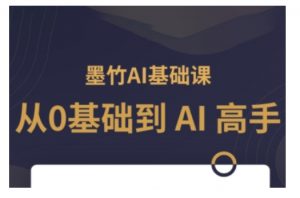 AI基础课，从0到 AI 高手，探索 AI 的无限可能-巅峰资源网