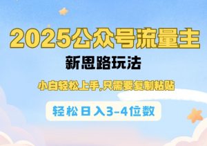 2025公双号流量主新思路玩法，小白轻松上手，只需要复制粘贴，轻松日入3-4位数-巅峰资源网