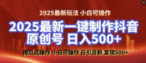 2025最新零基础制作100%过原创的美女抖音号，轻松日引百粉，后端转化日入5张-巅峰资源网