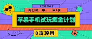 苹果手机试玩掘金计划，0本项目两分钟一单，一单1块 当天提现几十-巅峰资源网
