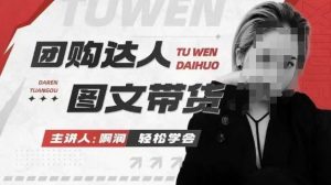 团购达人图文带货系列课，抓住本地生活的新风口，做到团购出单获取佣金，比带货更快触达结果的-巅峰资源网