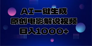 AI一键生成原创电影解说视频，日入1000+-巅峰资源网
